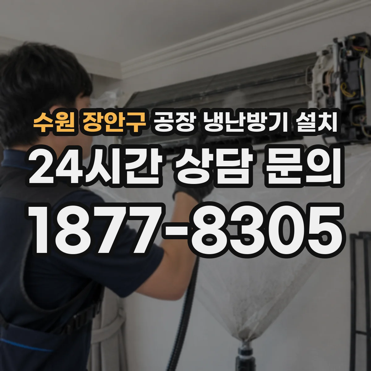 수원 장안구 공장 냉난방기 설치