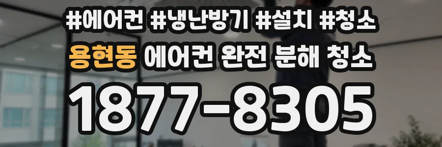 용현동 에어컨 완전 분해 청소