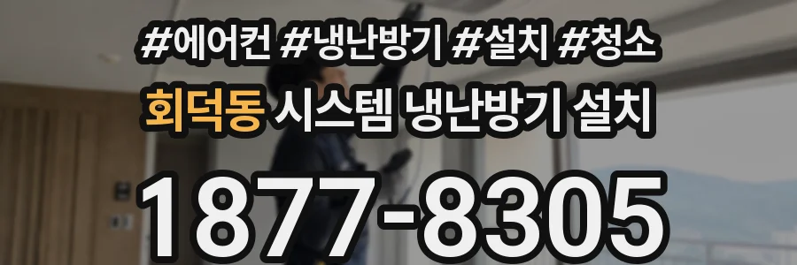 회덕동 시스템 냉난방기 설치