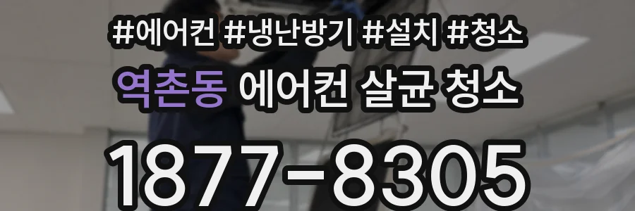 역촌동 에어컨 살균 청소