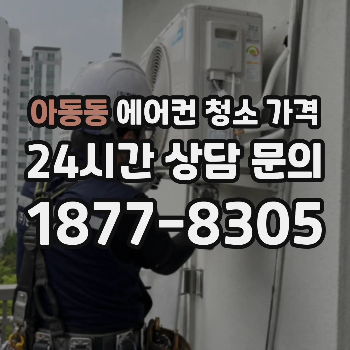아동동 에어컨 청소 가격