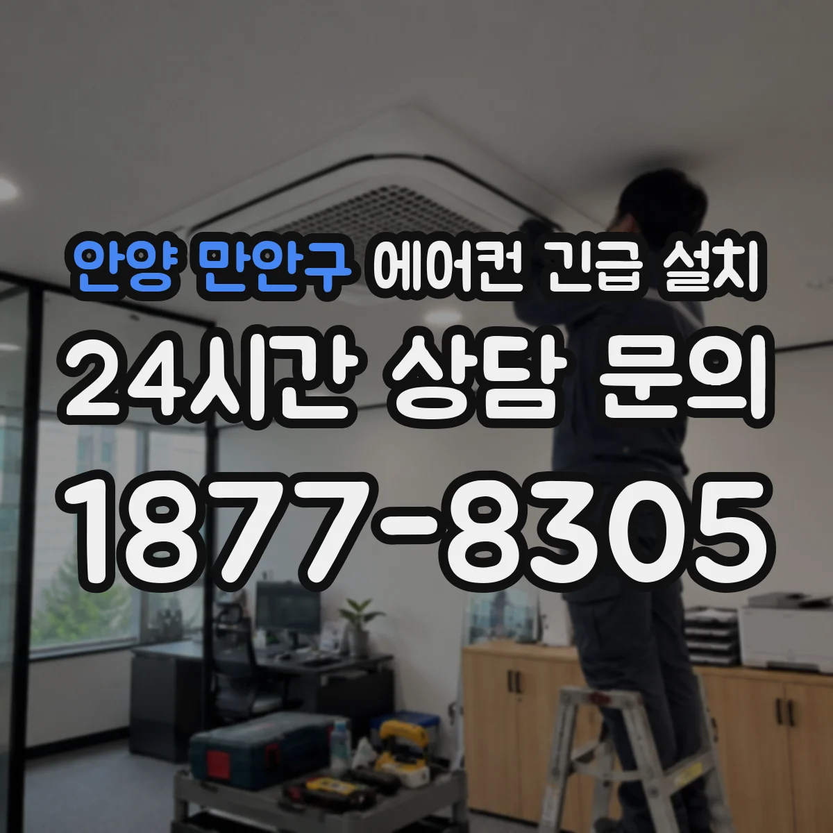 안양 만안구 에어컨 긴급 설치
