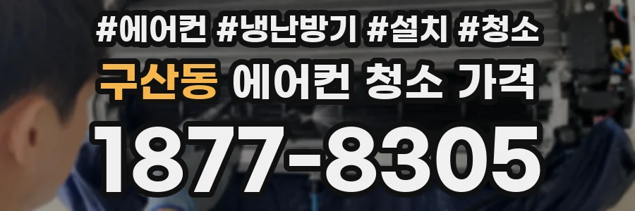 구산동 에어컨 청소 가격
