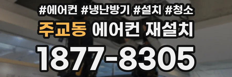 주교동 에어컨 재설치