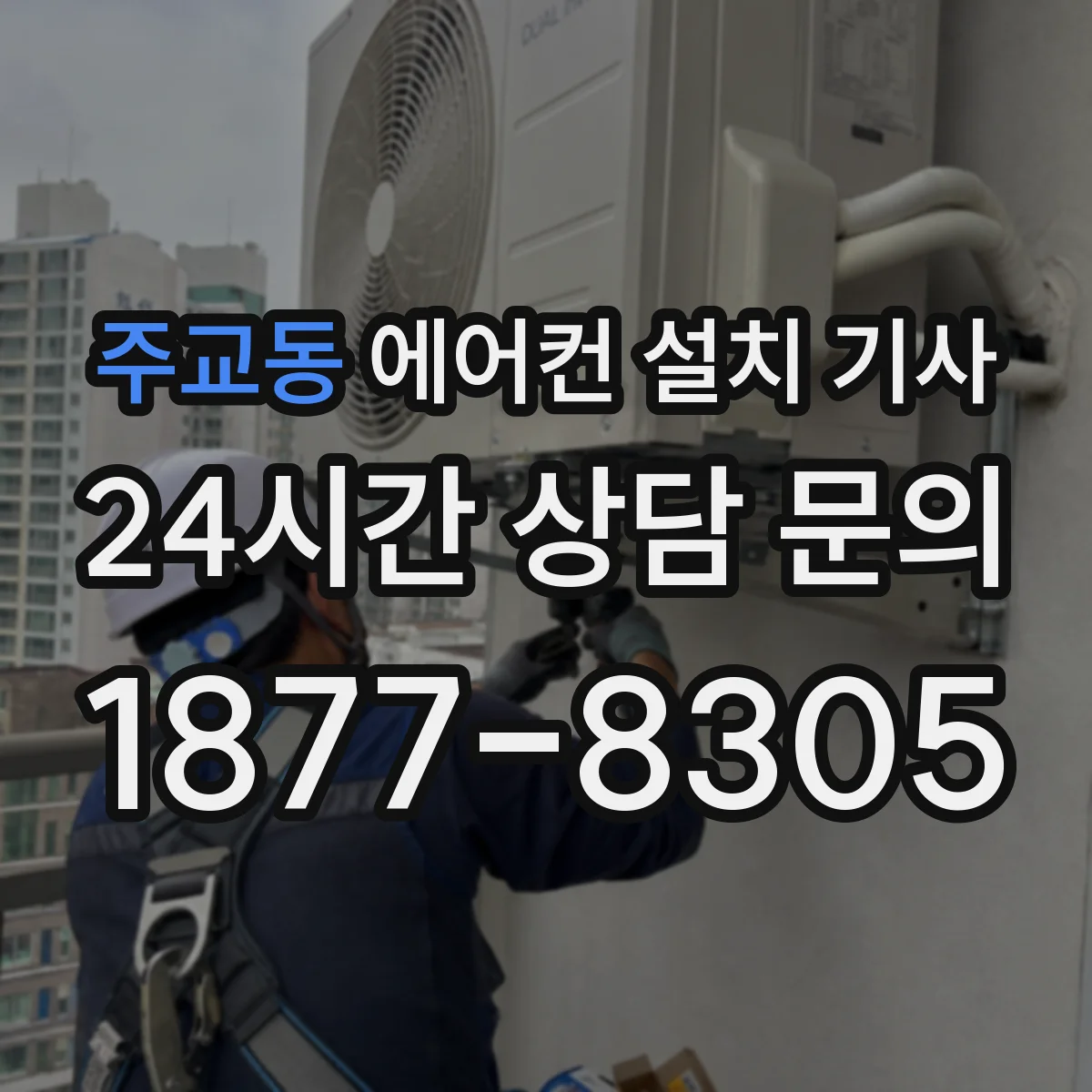 주교동 에어컨 설치 기사