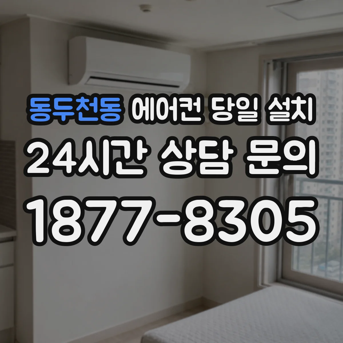 동두천동 에어컨 당일 설치