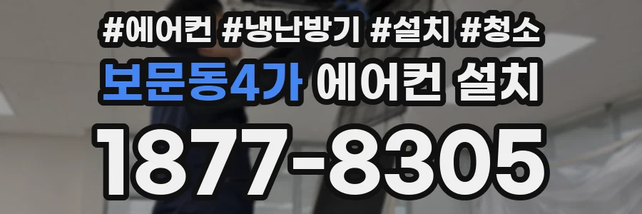 보문동4가 에어컨 설치