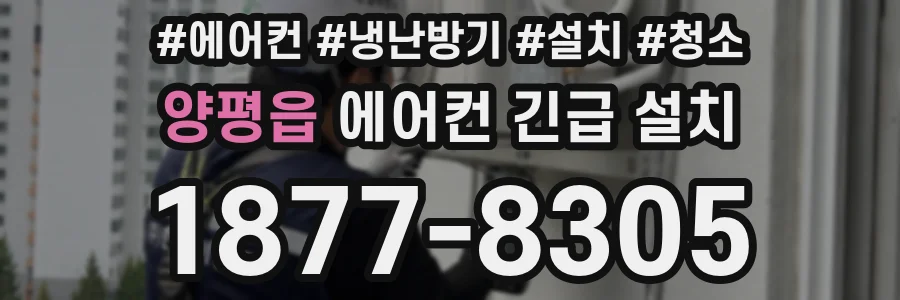 양평읍 에어컨 긴급 설치