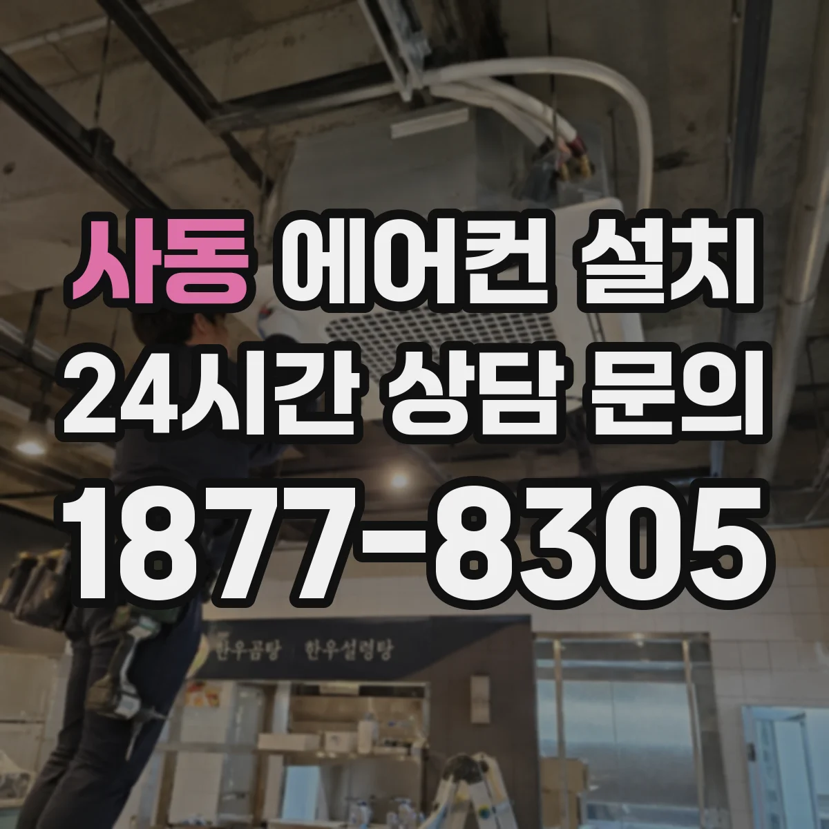 사동 에어컨 설치
