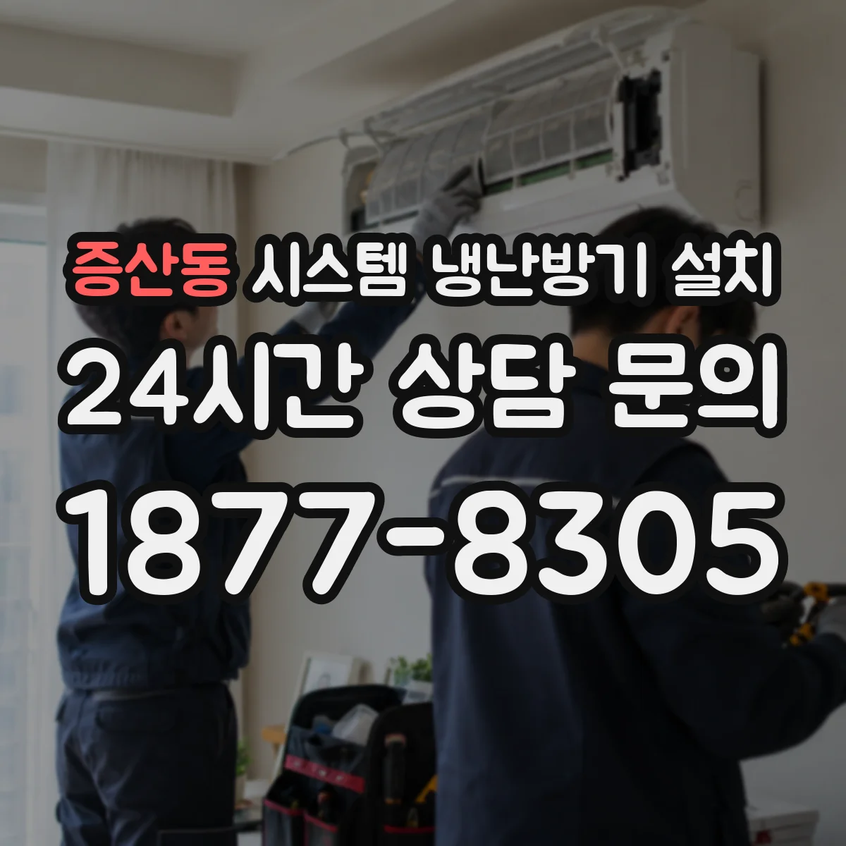 증산동 시스템 냉난방기 설치