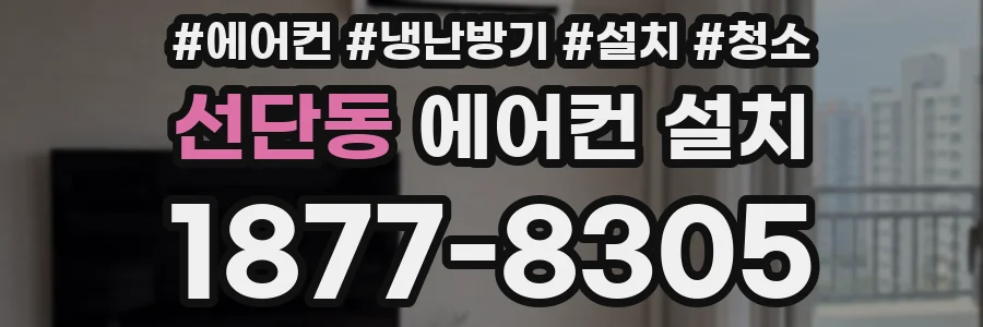 선단동 에어컨 설치