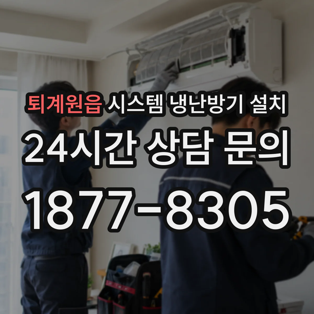 퇴계원읍 시스템 냉난방기 설치
