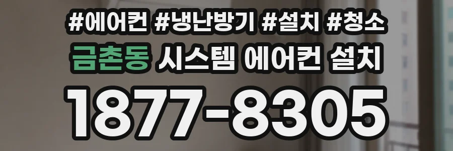 금촌동 시스템 에어컨 설치