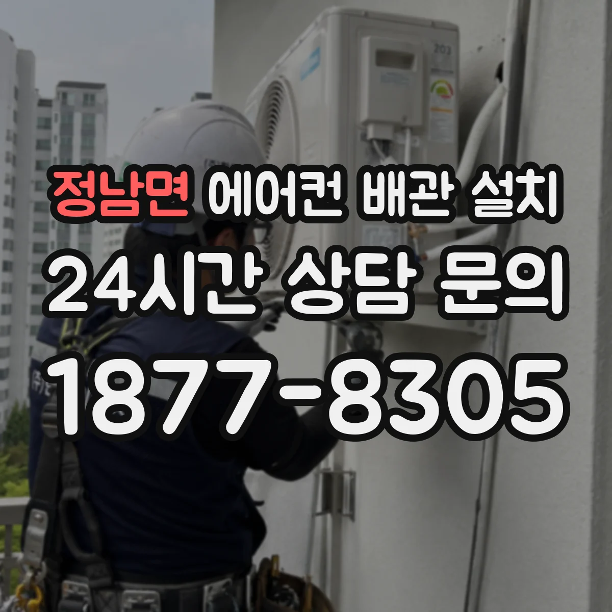 정남면 에어컨 배관 설치