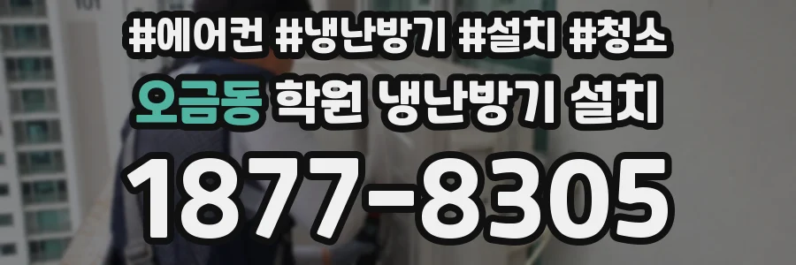 오금동 학원 냉난방기 설치
