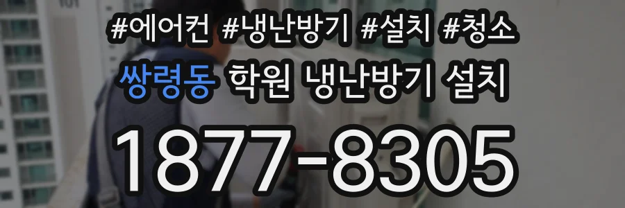 쌍령동 학원 냉난방기 설치