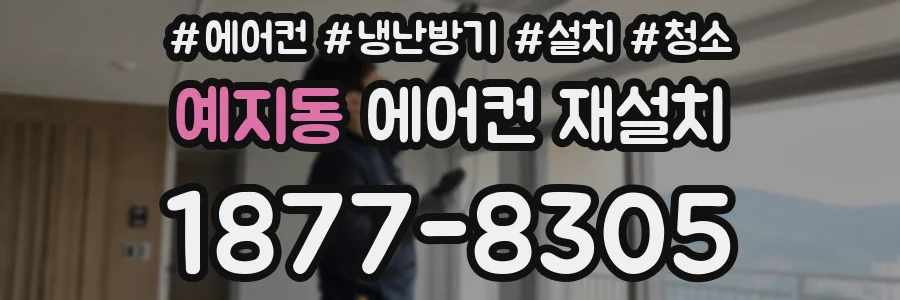 예지동 에어컨 재설치