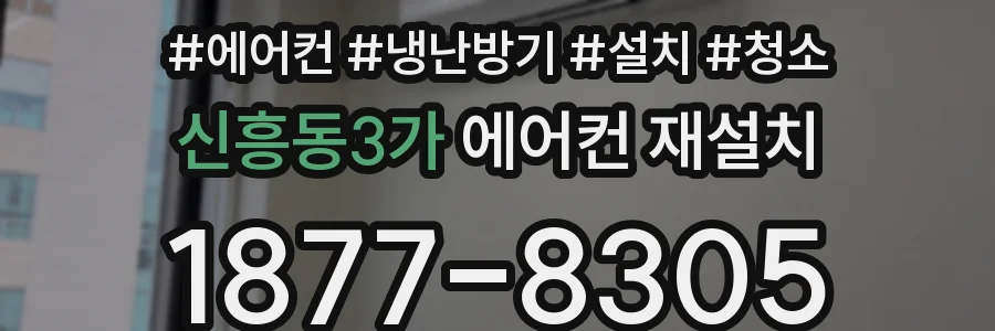 신흥동3가 에어컨 재설치