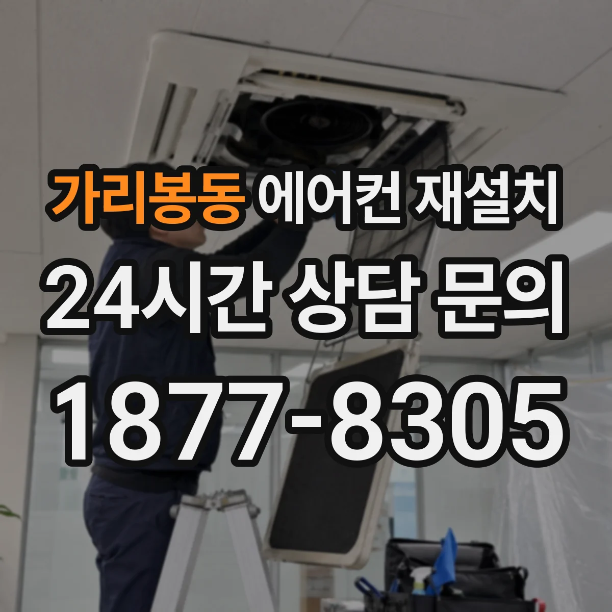 가리봉동 에어컨 재설치