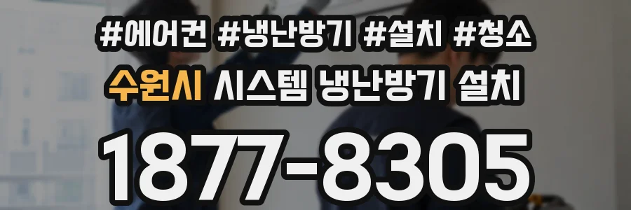 수원시 시스템 냉난방기 설치