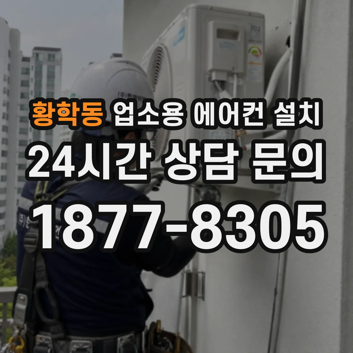 황학동 업소용 에어컨 설치