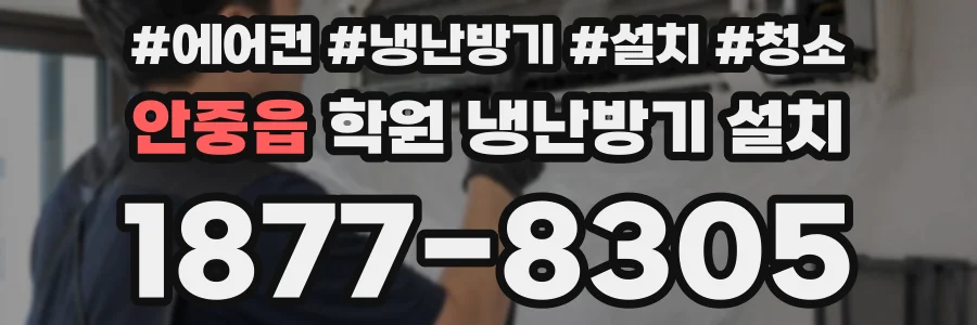 안중읍 학원 냉난방기 설치