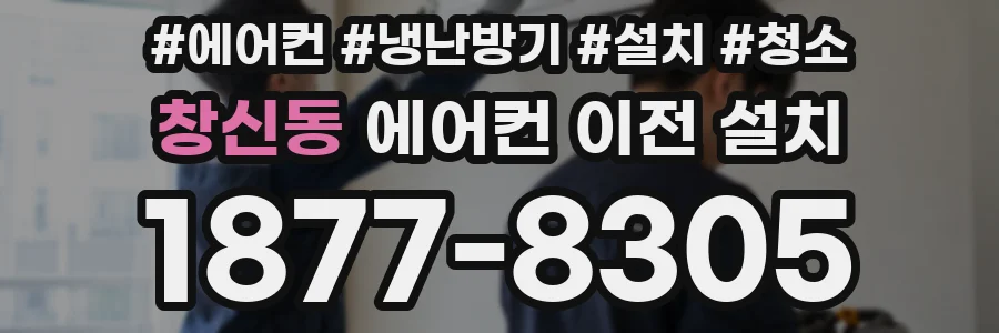 창신동 에어컨 이전 설치