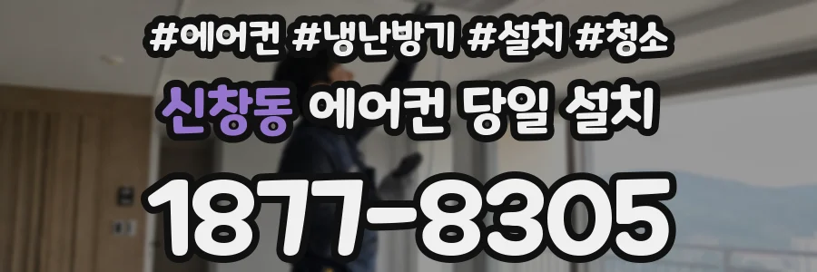 신창동 에어컨 당일 설치
