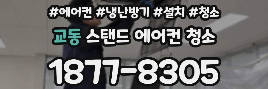 교동 스탠드 에어컨 청소