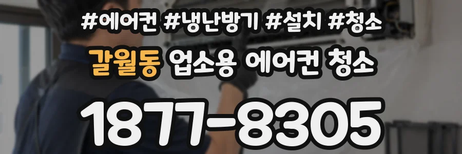 갈월동 업소용 에어컨 청소