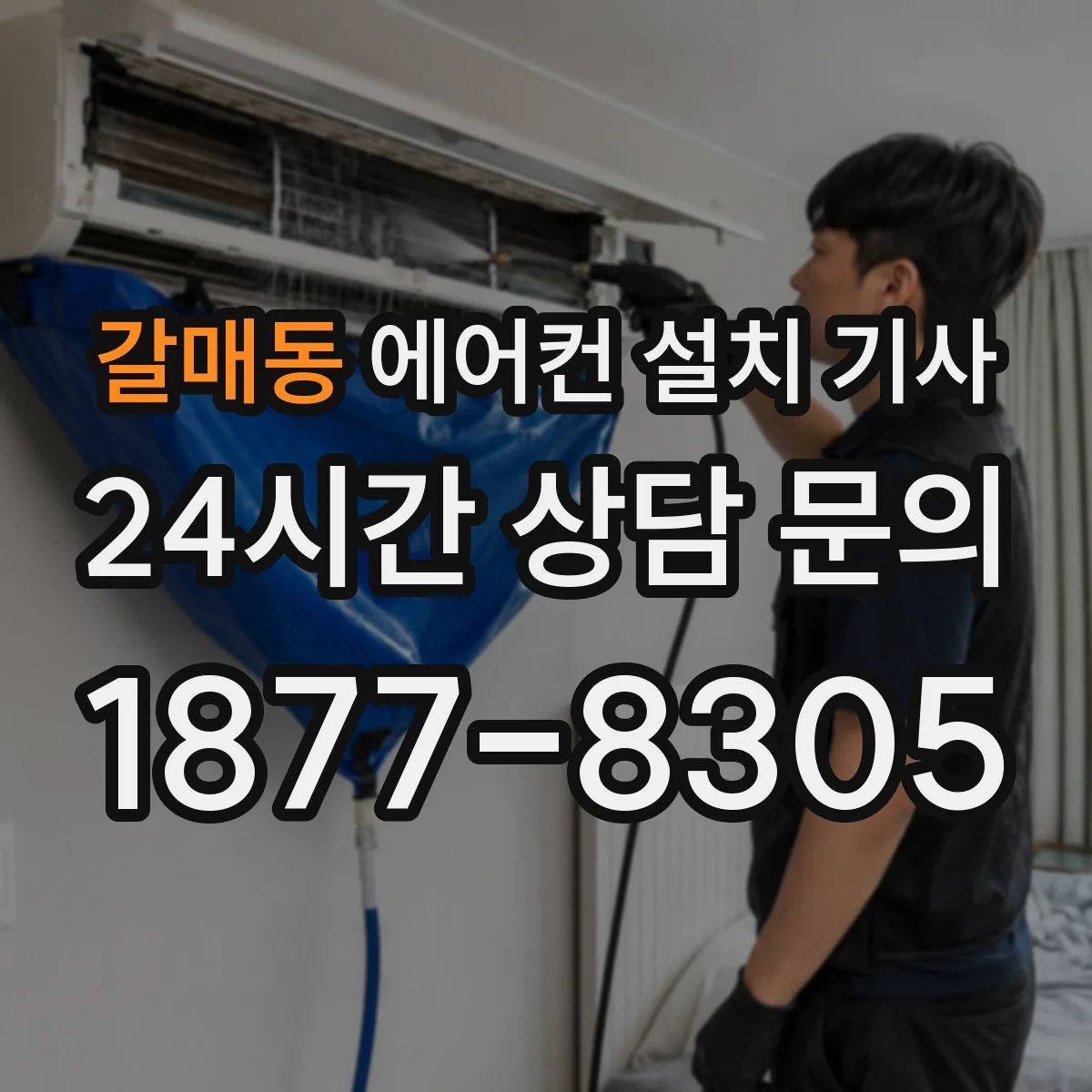 갈매동 에어컨 설치 기사