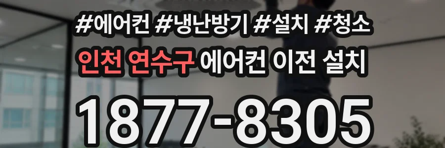 인천 연수구 에어컨 이전 설치