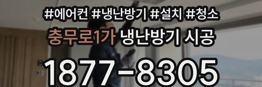 충무로1가 냉난방기 시공
