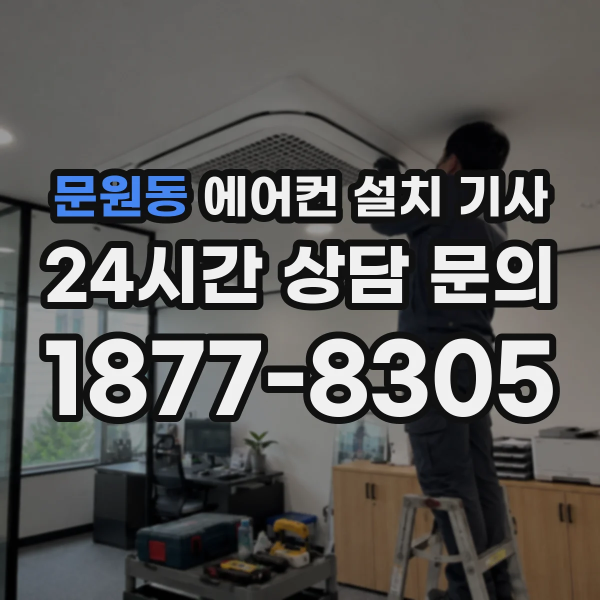 문원동 에어컨 설치 기사