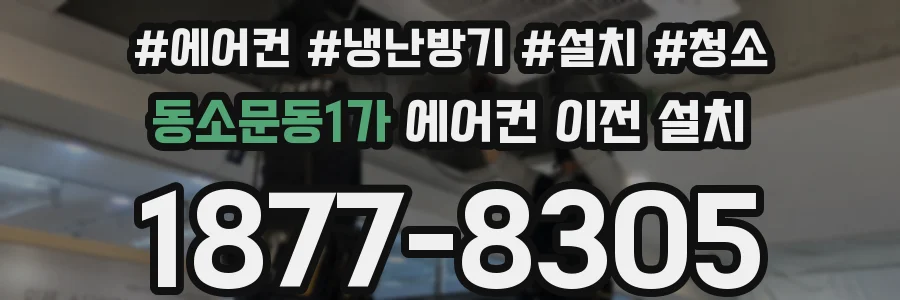 동소문동1가 에어컨 이전 설치