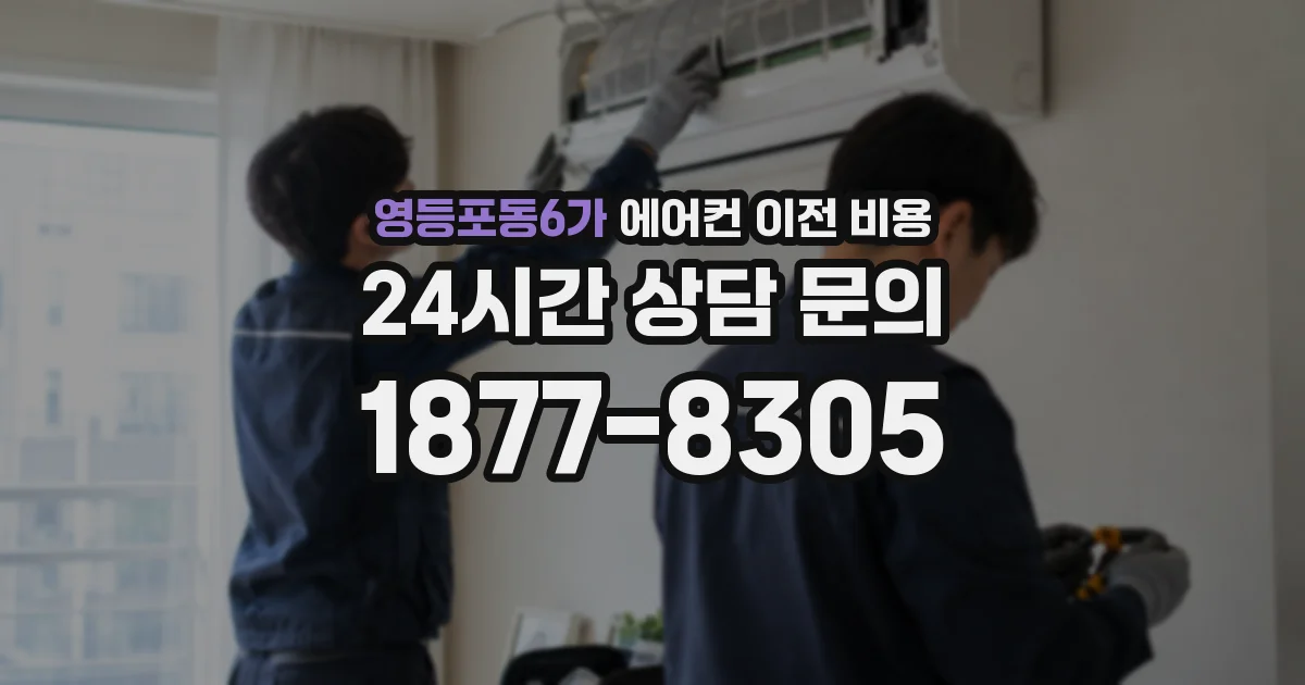 영등포동6가 에어컨 이전 비용
