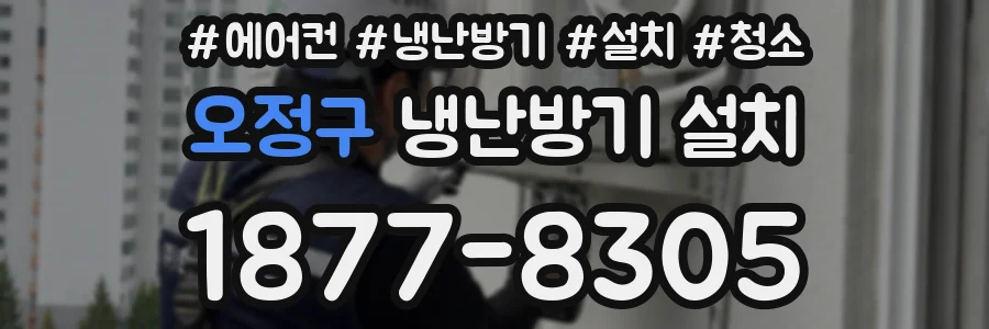 오정구 냉난방기 설치
