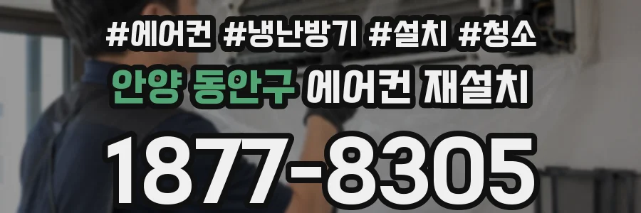 안양 동안구 에어컨 재설치