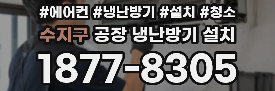 수지구 공장 냉난방기 설치