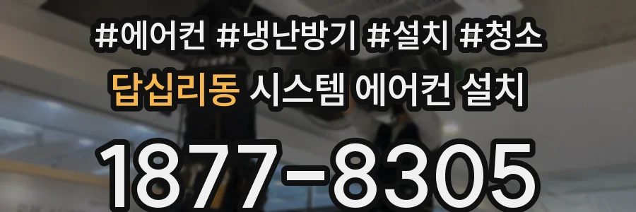 답십리동 시스템 에어컨 설치