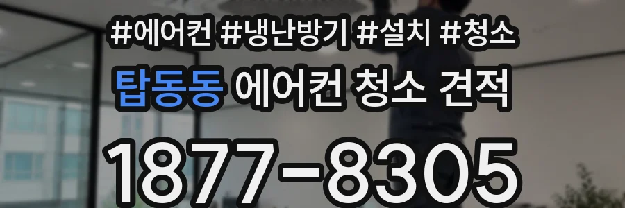 탑동동 에어컨 청소 견적