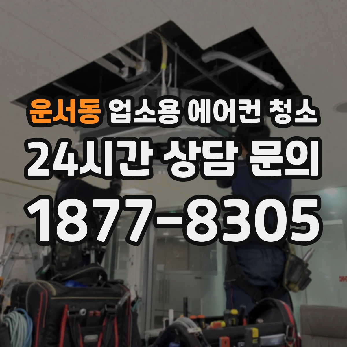 운서동 업소용 에어컨 청소