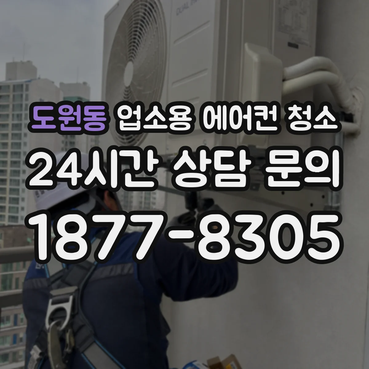 도원동 업소용 에어컨 청소