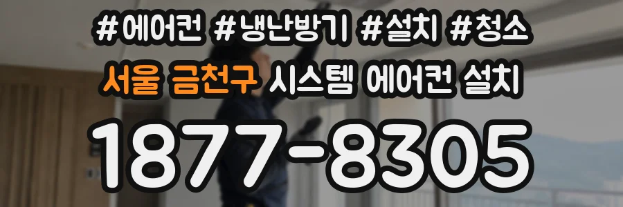 서울 금천구 시스템 에어컨 설치