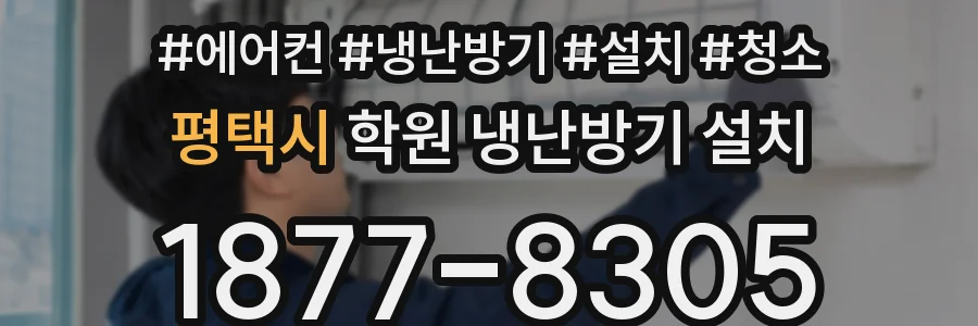 평택시 학원 냉난방기 설치