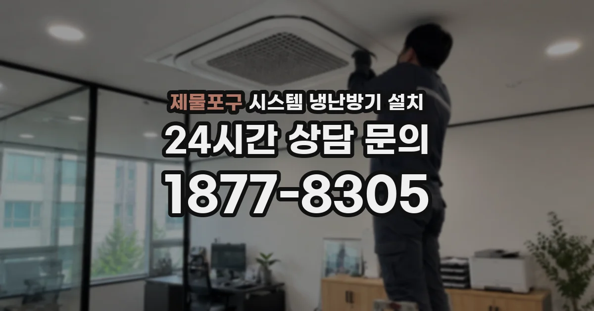 제물포구 시스템 냉난방기 설치