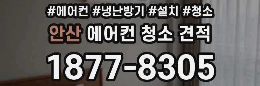 안산 에어컨 청소 견적