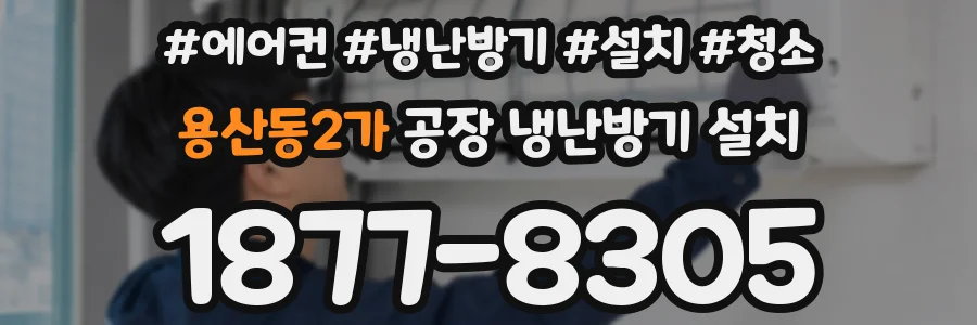 용산동2가 공장 냉난방기 설치