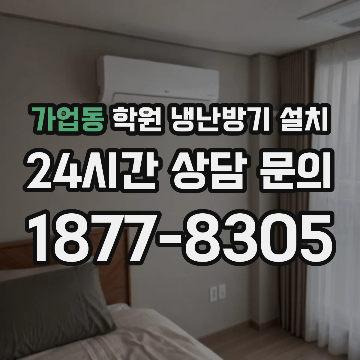가업동 학원 냉난방기 설치