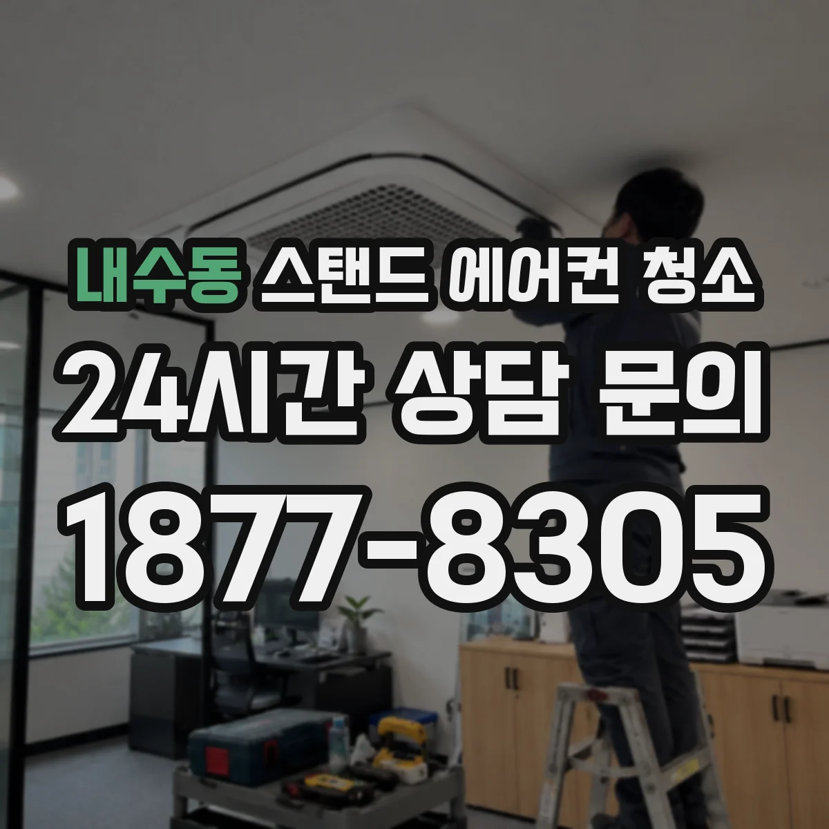 내수동 스탠드 에어컨 청소